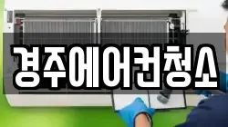 경상북도 경주시 청소,입주청소,사무실청소,에어컨청소,특수청소,상가청소,거주청소,유품정리