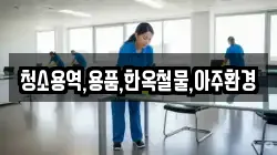 청소용역,용품,한옥철물,아주환경