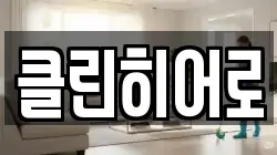 클린히어로