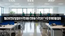 헬로비전당일설치60만원유선방송50인치TV증정케이블설치