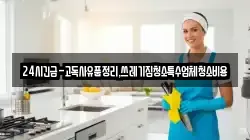 경상북도 경주시 구정동 청소,입주청소,사무실청소,에어컨청소,특수청소,상가청소,거주청소,유품정리