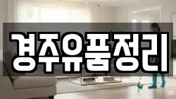 경주유품정리
