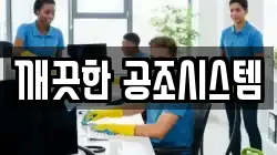 깨끗한 공조시스템
