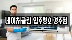 네이처클린 입주청소 경주점