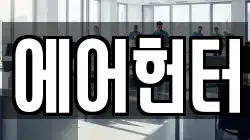 에어헌터