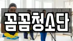 꼼꼼청소단