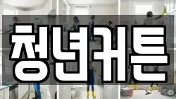 경상북도 경주시 남산동 청소,입주청소,사무실청소,에어컨청소,특수청소,상가청소,거주청소,유품정리