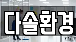 다솔환경