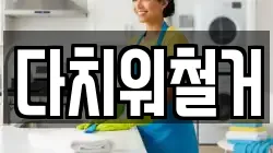 다치워철거
