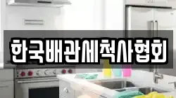 한국배관세척사협회
