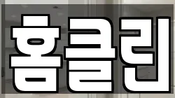 홈클린