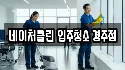 네이처클린 입주청소 경주점