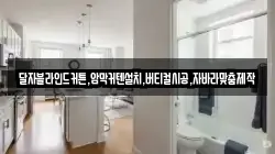 달자블라인드커튼,암막커텐설치,버티컬시공,자바라맞춤제작