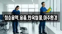 경상북도 경주시 노동동 청소,입주청소,사무실청소,에어컨청소,특수청소,상가청소,거주청소,유품정리