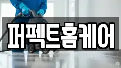 퍼펙트홈케어