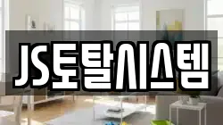 JS토탈시스템