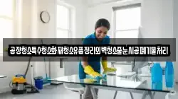 공장청소특수청소화재청소유품정리외벽청소줄눈시공폐기물처리