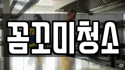 꼼꼬미청소