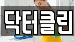 닥터클린