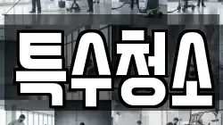 특수청소