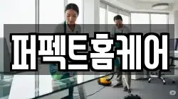 퍼펙트홈케어