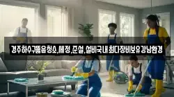 경상북도 경주시 덕동 청소,입주청소,사무실청소,에어컨청소,특수청소,상가청소,거주청소,유품정리