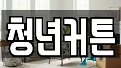 청년커튼