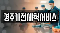 경주가전세척서비스