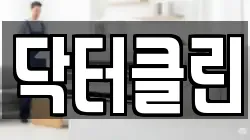 닥터클린