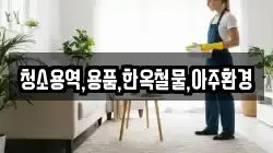 경상북도 경주시 동부동 청소,입주청소,사무실청소,에어컨청소,특수청소,상가청소,거주청소,유품정리