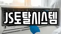 JS토탈시스템