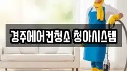 경주에어컨청소 청아시스템