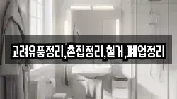 고려유품정리,촌집정리,철거,폐업정리