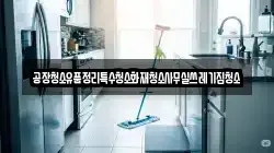 공장청소유품정리특수청소화재청소사무실쓰레기집청소
