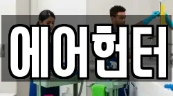 에어헌터