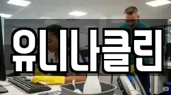 유니나클린