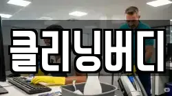 클리닝버디