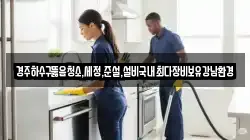경주하수구뚫음청소,세정,준설,설비국내최다장비보유강남환경