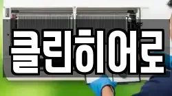 클린히어로