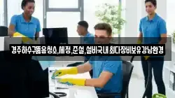 경주하수구뚫음청소,세정,준설,설비국내최다장비보유강남환경