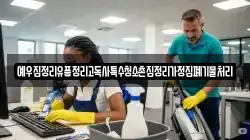 예우집정리유품정리고독사특수청소촌집정리가정집폐기물처리