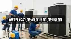 유품정리,가구수거,가전수거,폐기물처리,가전매입,철거