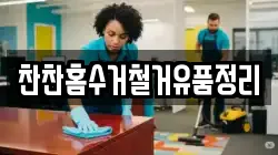 찬찬홈수거철거유품정리