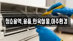 경상북도 경주시 문무대왕면 청소,입주청소,사무실청소,에어컨청소,특수청소,상가청소,거주청소,유품정리