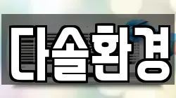 경상북도 경주시 배동 청소,입주청소,사무실청소,에어컨청소,특수청소,상가청소,거주청소,유품정리