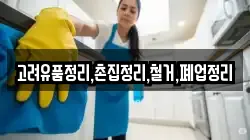 고려유품정리,촌집정리,철거,폐업정리