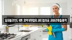 달자블라인드커튼,암막커텐설치,버티컬시공,자바라맞춤제작