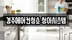 경주에어컨청소 청아시스템