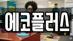에코플러스