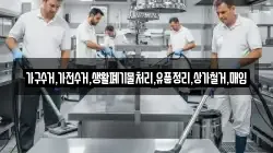 가구수거,가전수거,생활폐기물처리,유품정리,상가철거,매입